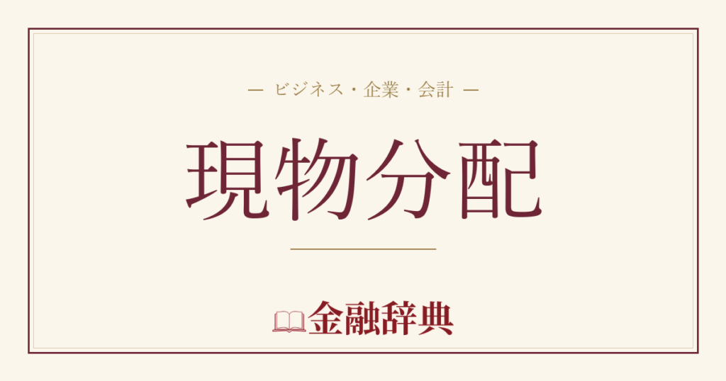 現物分配の解説