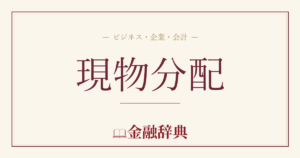 現物分配の解説