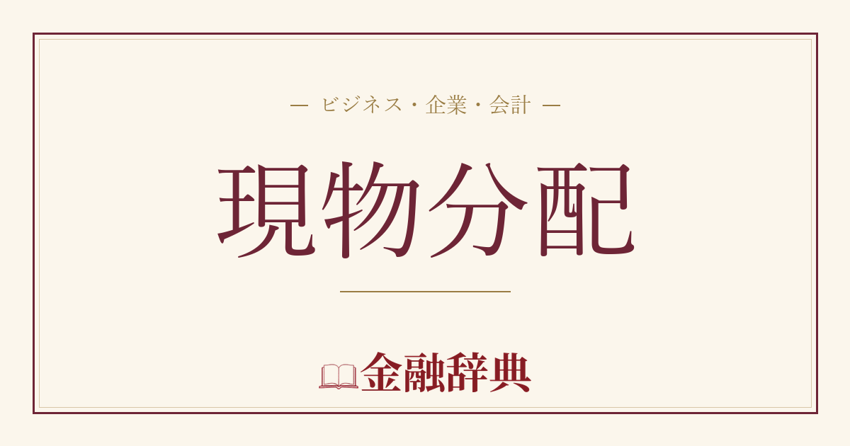 現物分配の解説