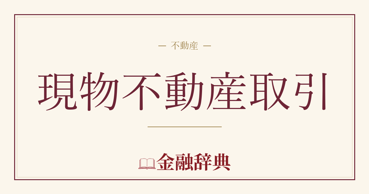 現物不動産取引の解説