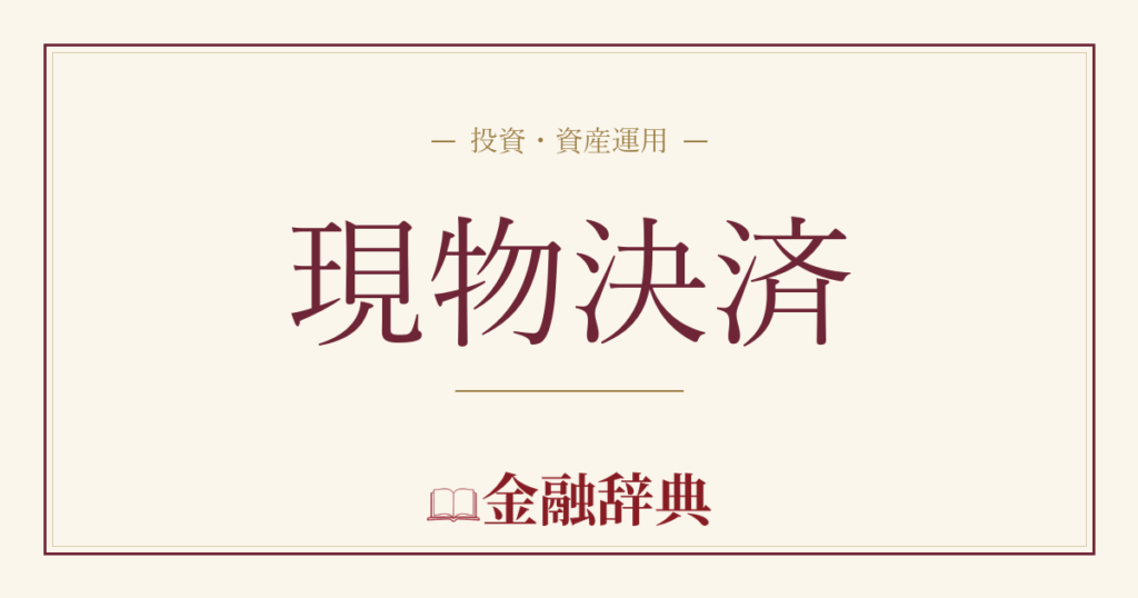 現物決済の解説