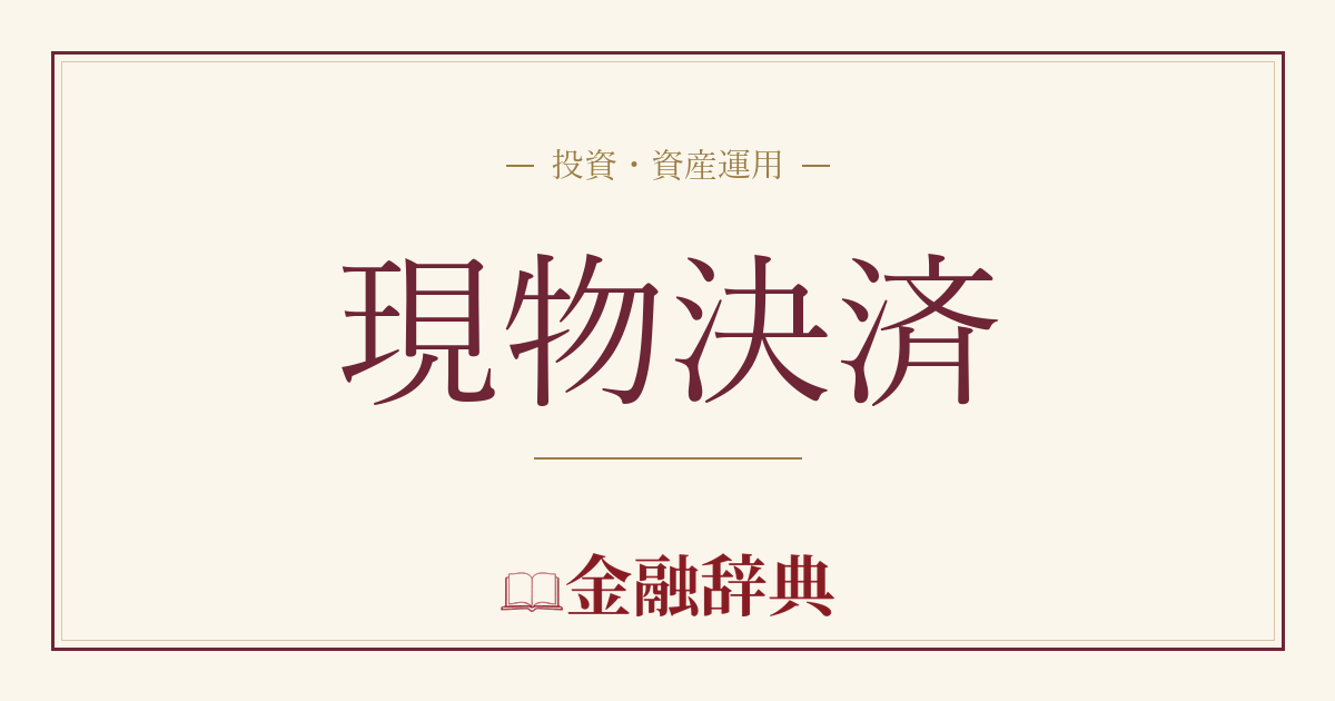現物決済の解説