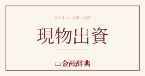 現物出資の解説