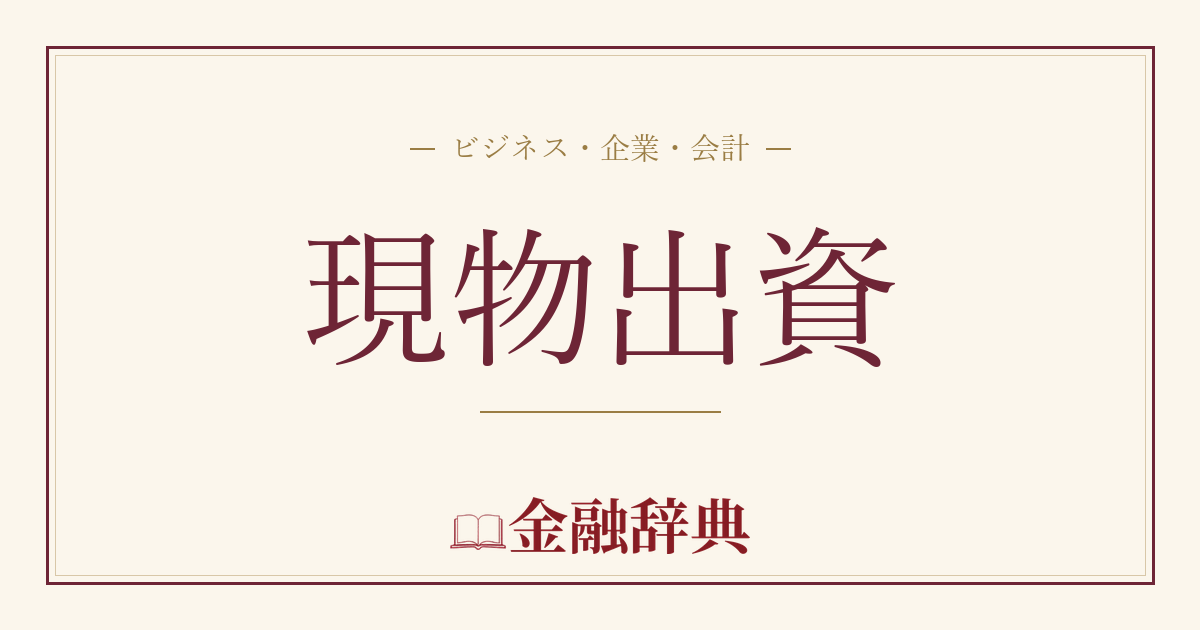 現物出資の解説