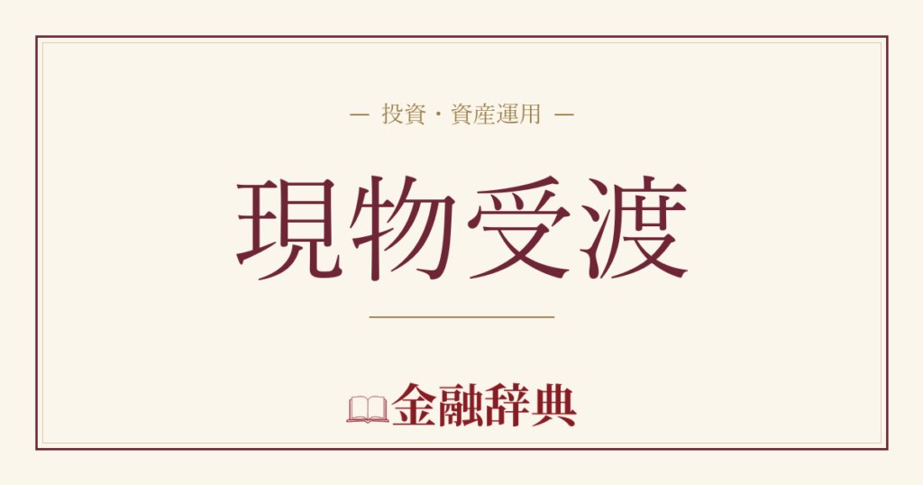 現物受渡の解説
