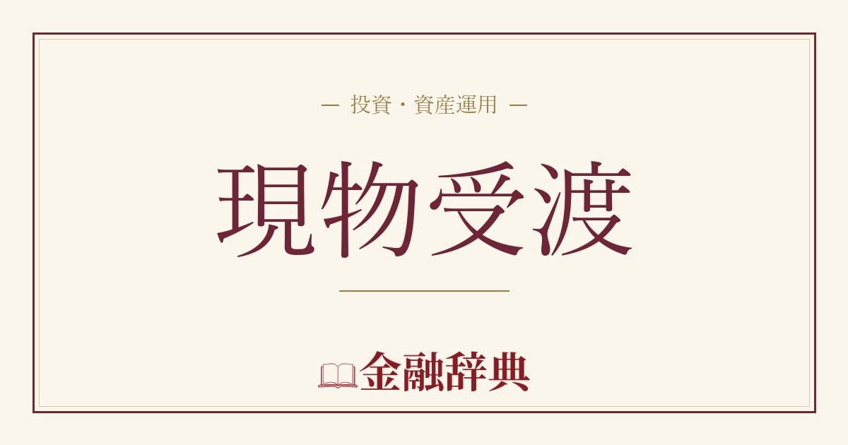 現物受渡の解説