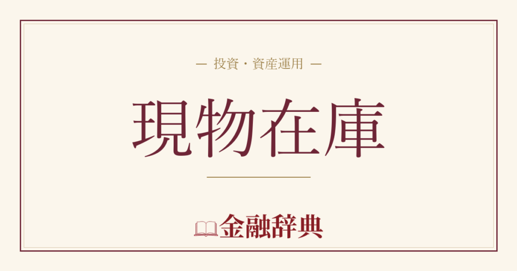 現物在庫の解説