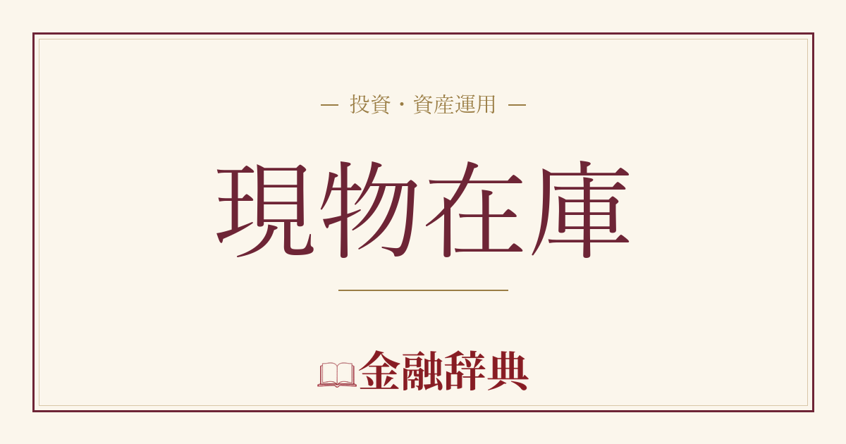 現物在庫の解説