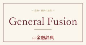 General Fusionの解説