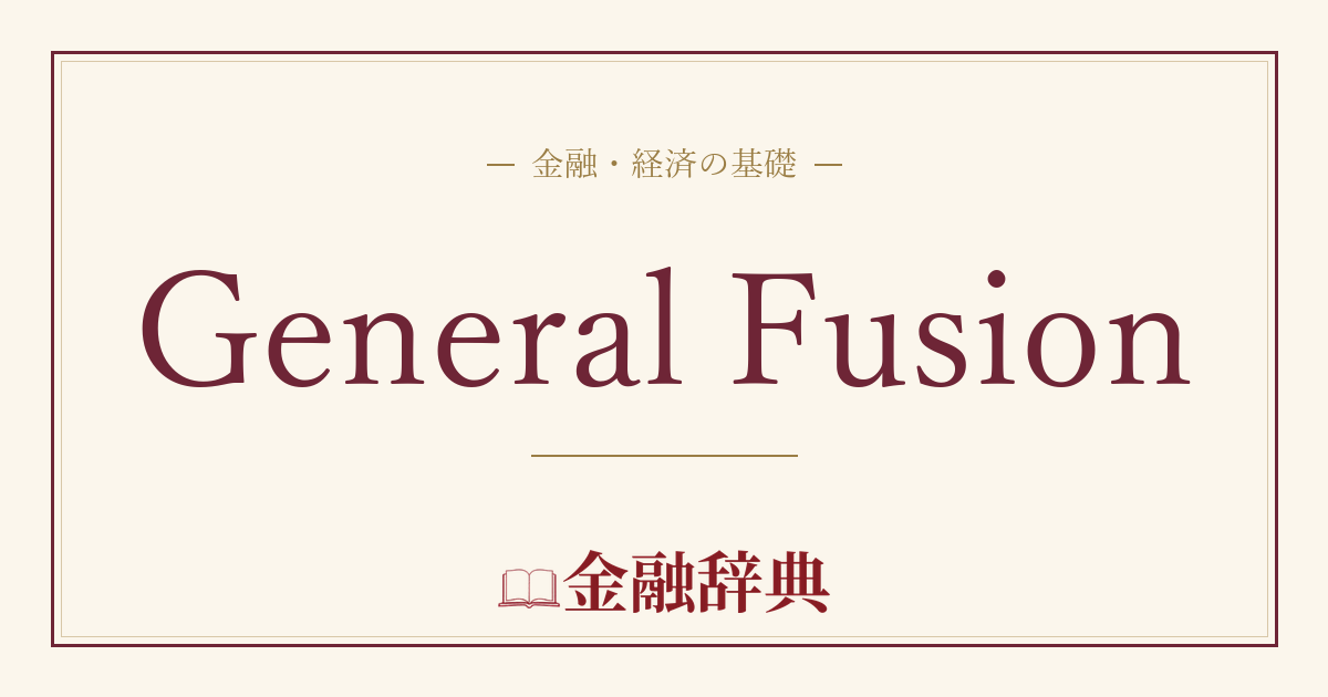 General Fusionの解説