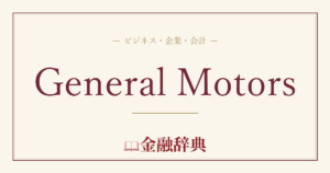 General Motorsの解説