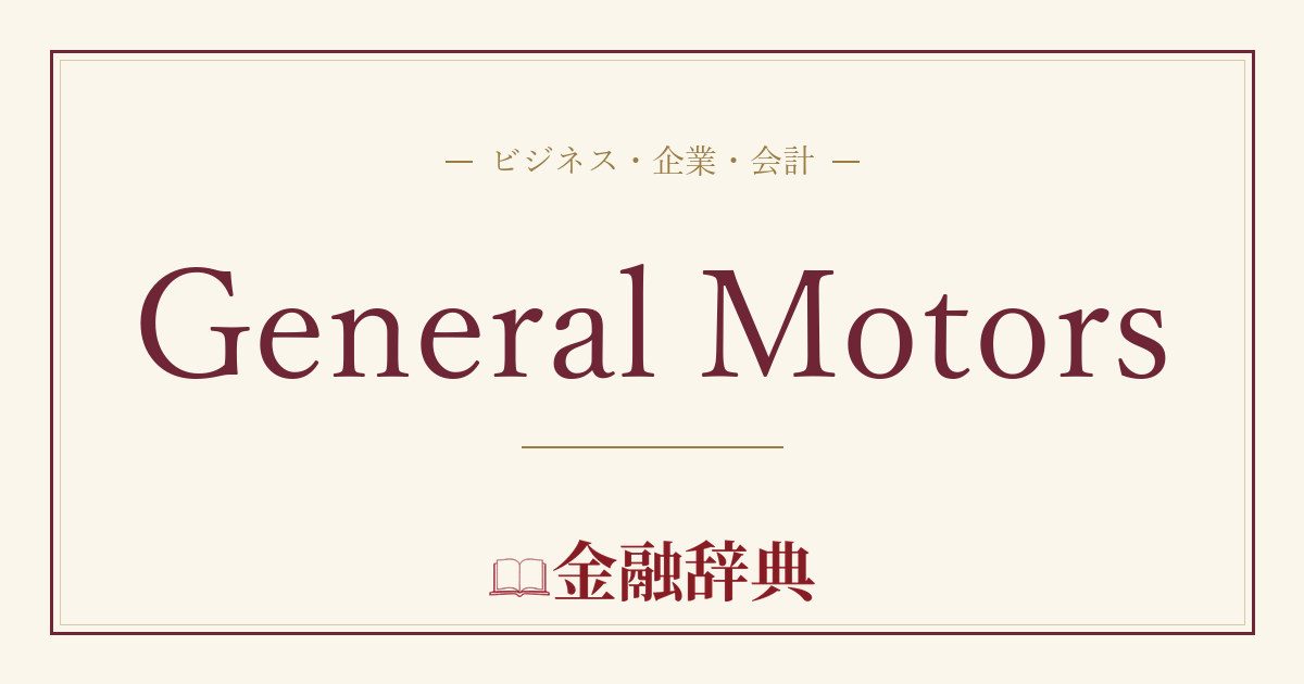 General Motorsの解説