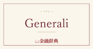 Generaliの解説