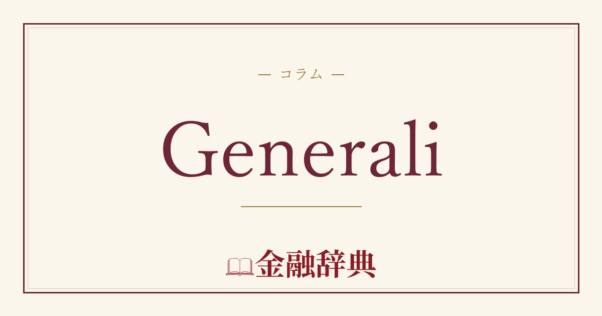 Generaliの解説