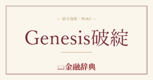 Genesis破綻の解説