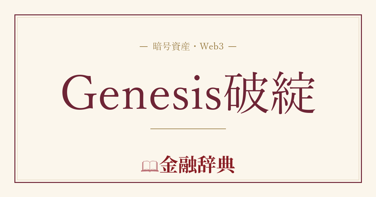 Genesis破綻の解説