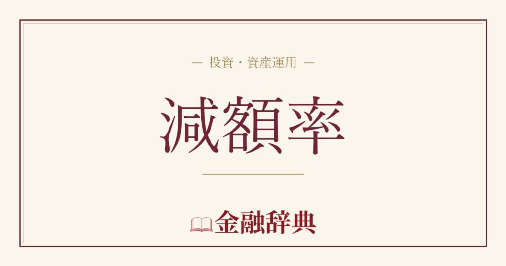 減額率の解説