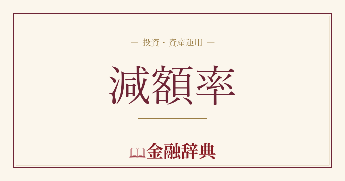 減額率の解説