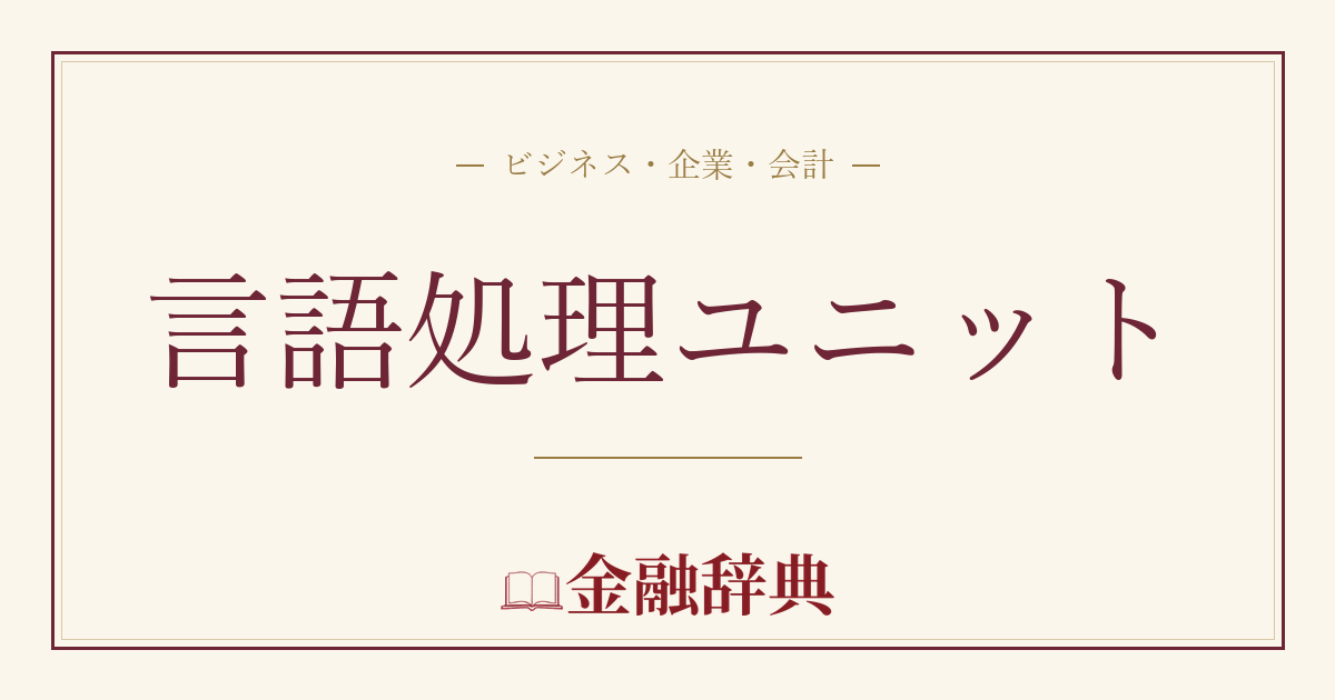 言語処理ユニットの解説