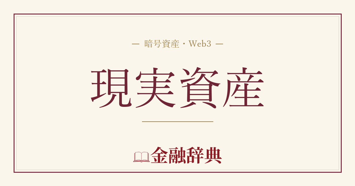 現実資産の解説