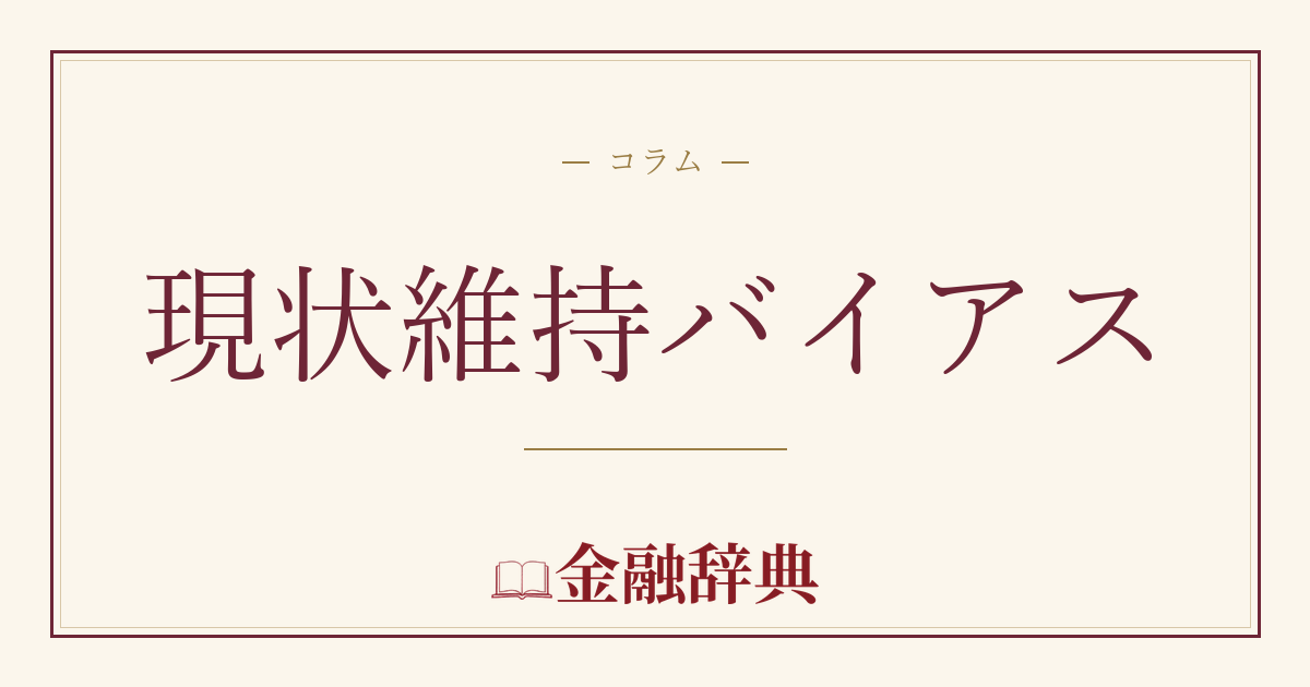 現状維持バイアスの解説