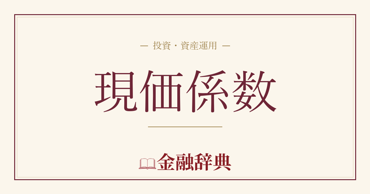現価係数の解説