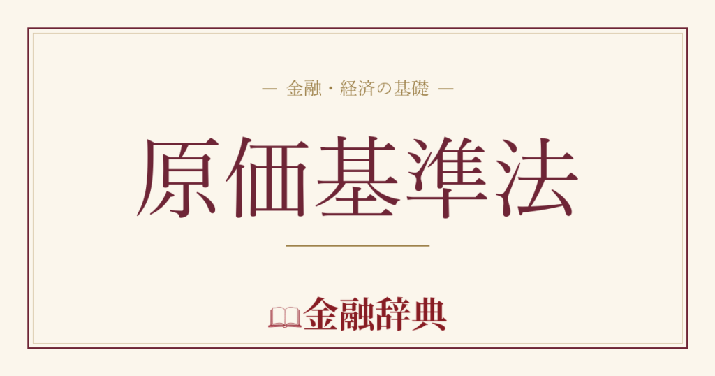 原価基準法の解説
