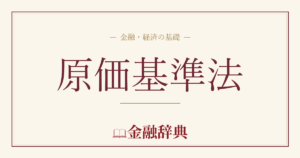 原価基準法の解説