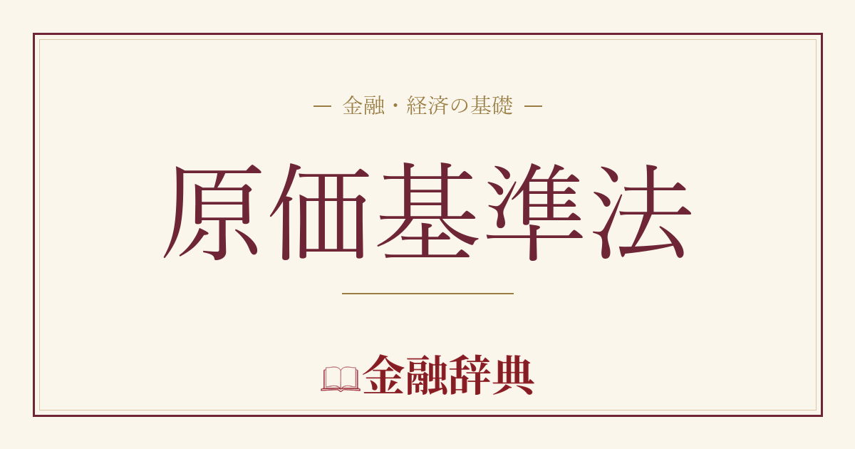 原価基準法の解説
