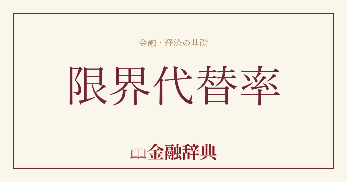 限界代替率の解説