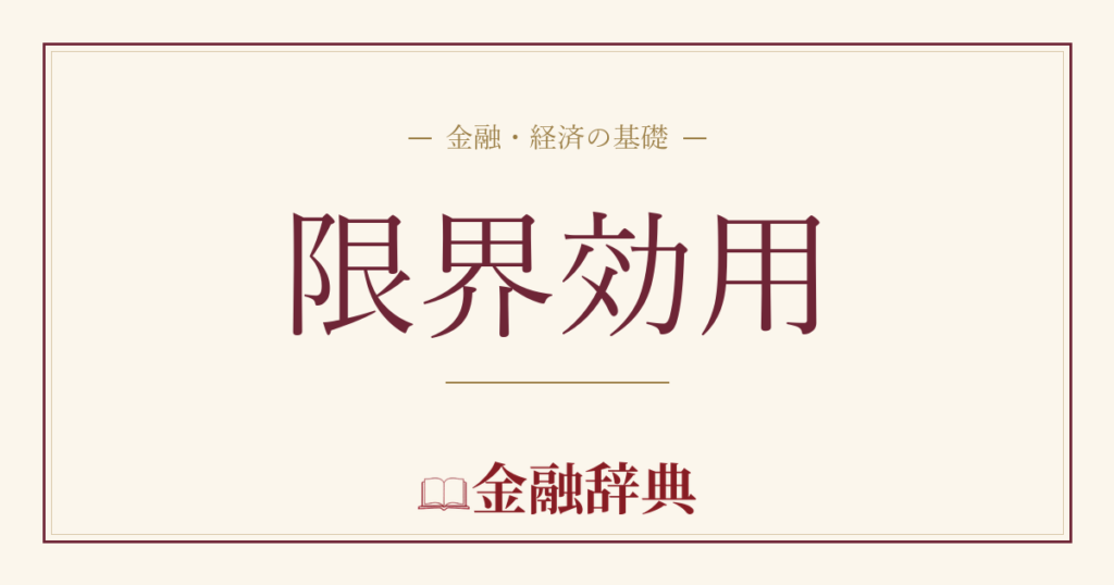 限界効用の解説
