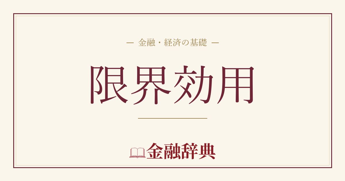 限界効用の解説