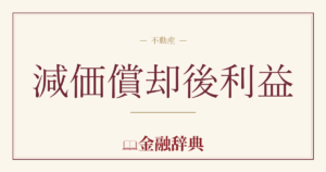 減価償却後利益の解説