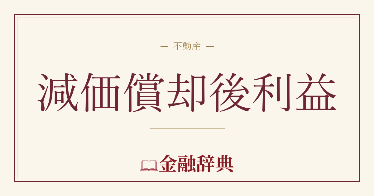 減価償却後利益の解説