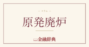 原発廃炉の解説