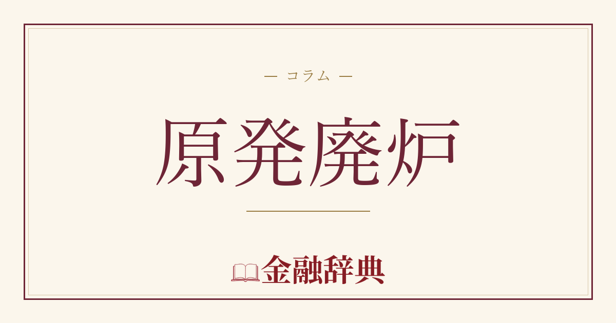 原発廃炉の解説