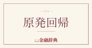 原発回帰の解説