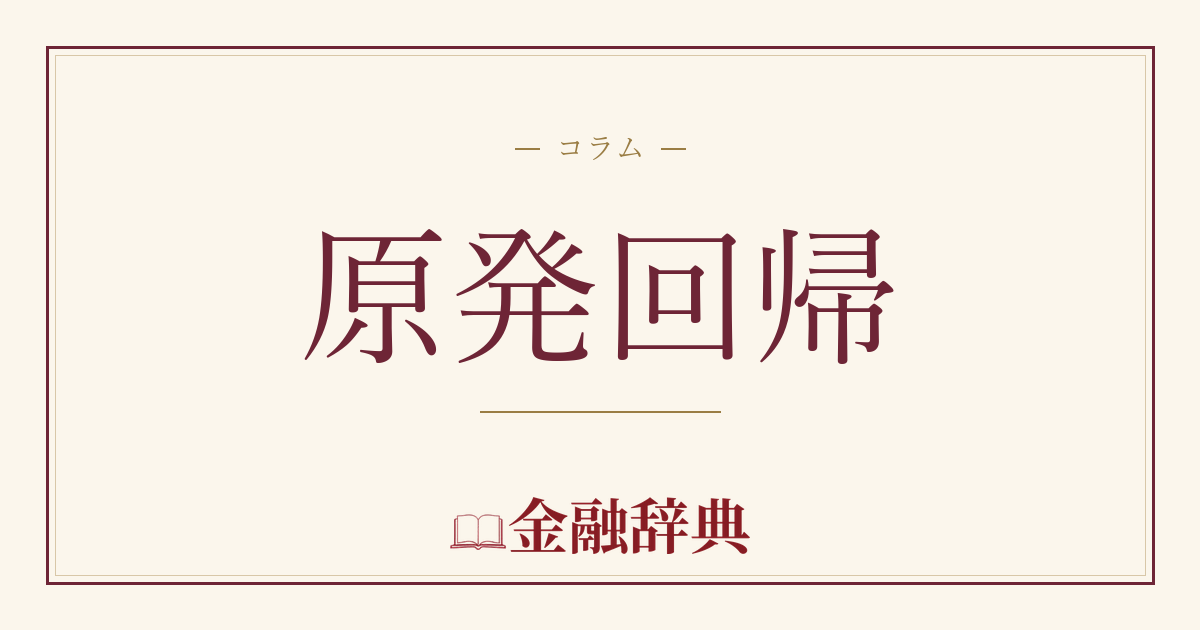 原発回帰の解説