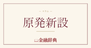 原発新設の解説