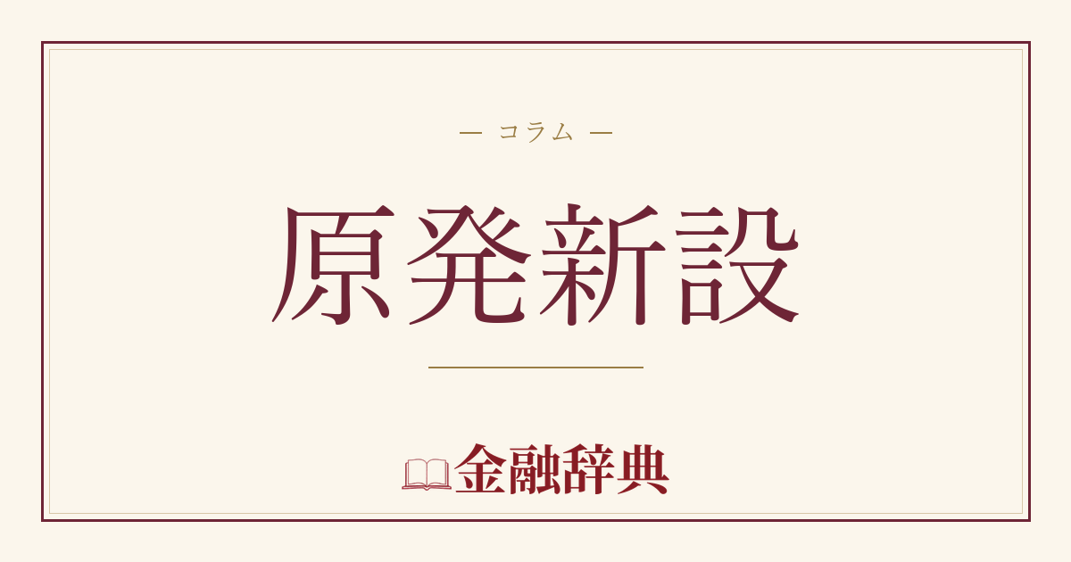 原発新設の解説