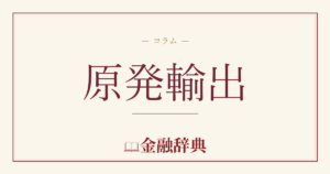 原発輸出の解説