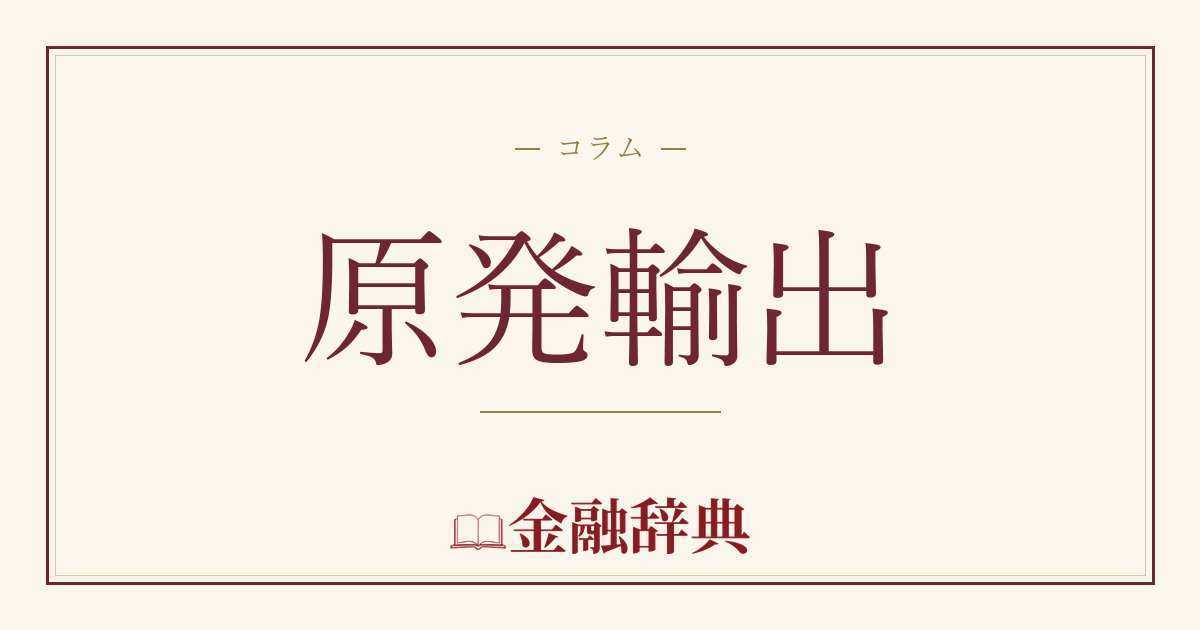 原発輸出の解説
