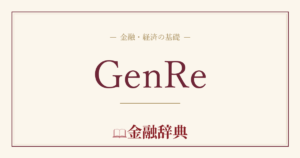 GenReの解説