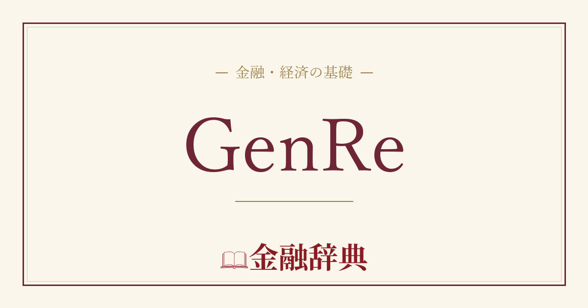 GenReの解説