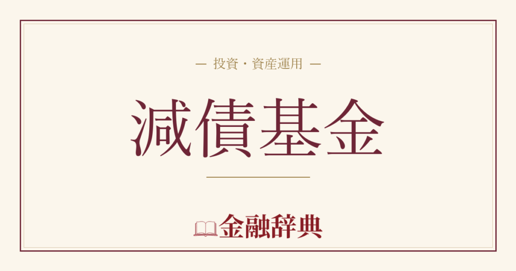 減債基金の解説