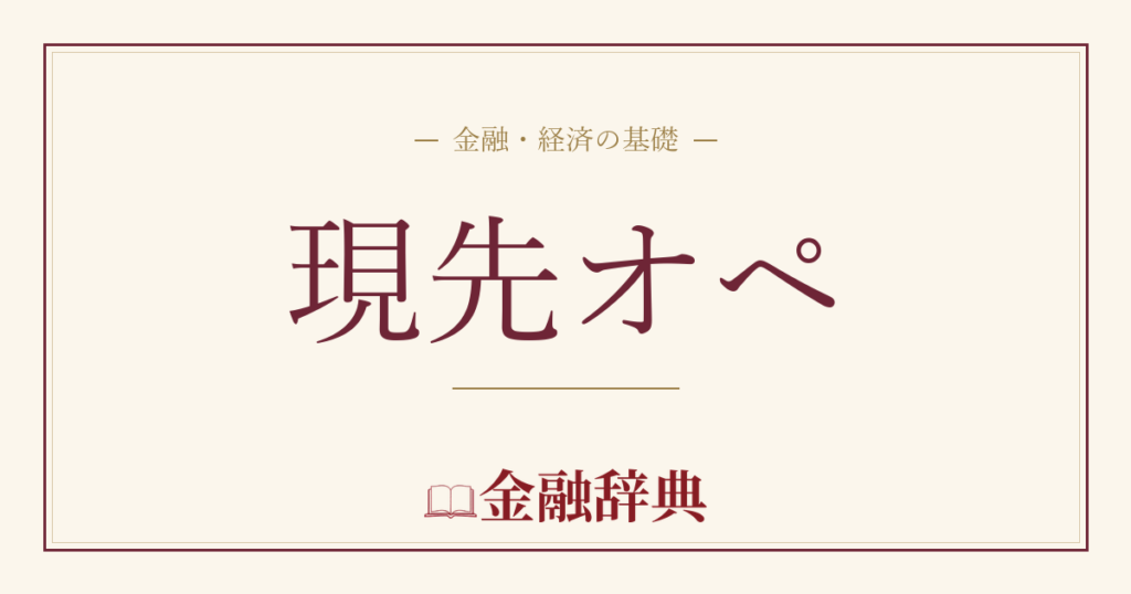 現先オペの解説