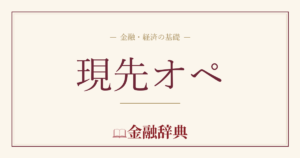 現先オペの解説