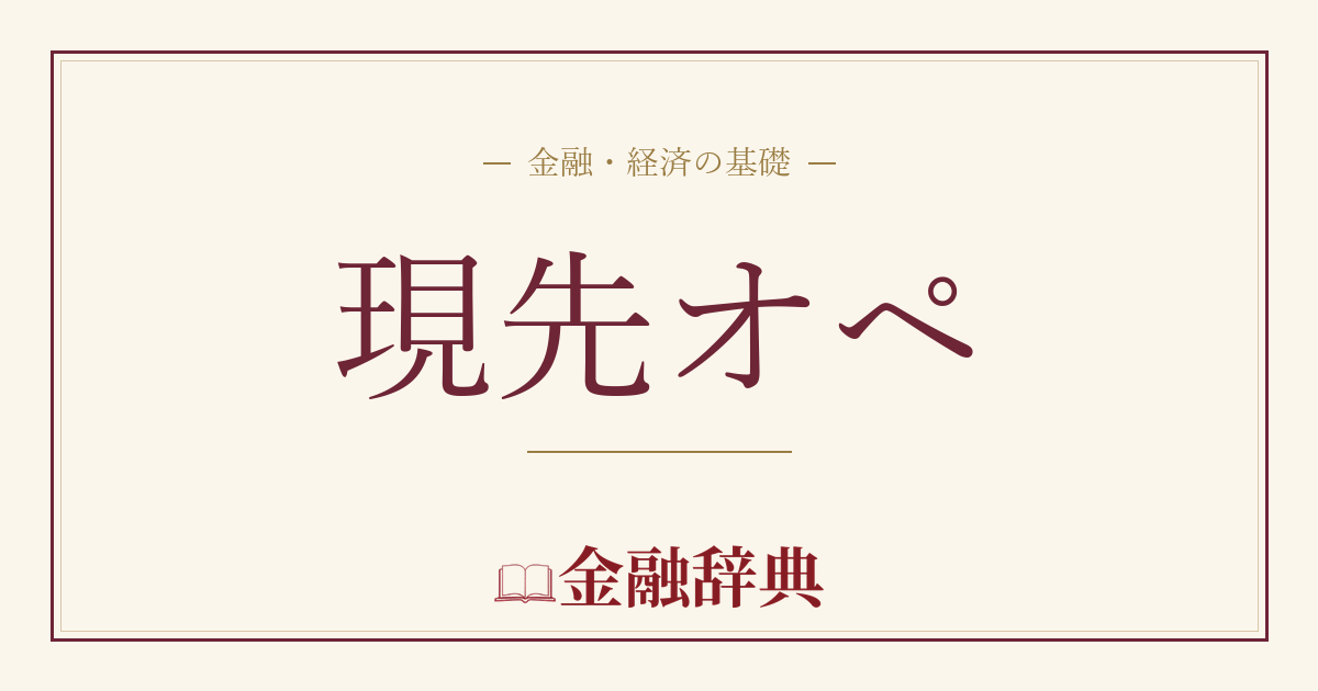 現先オペの解説
