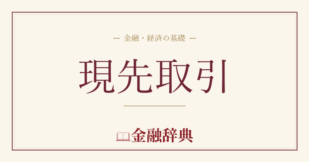 現先取引の解説