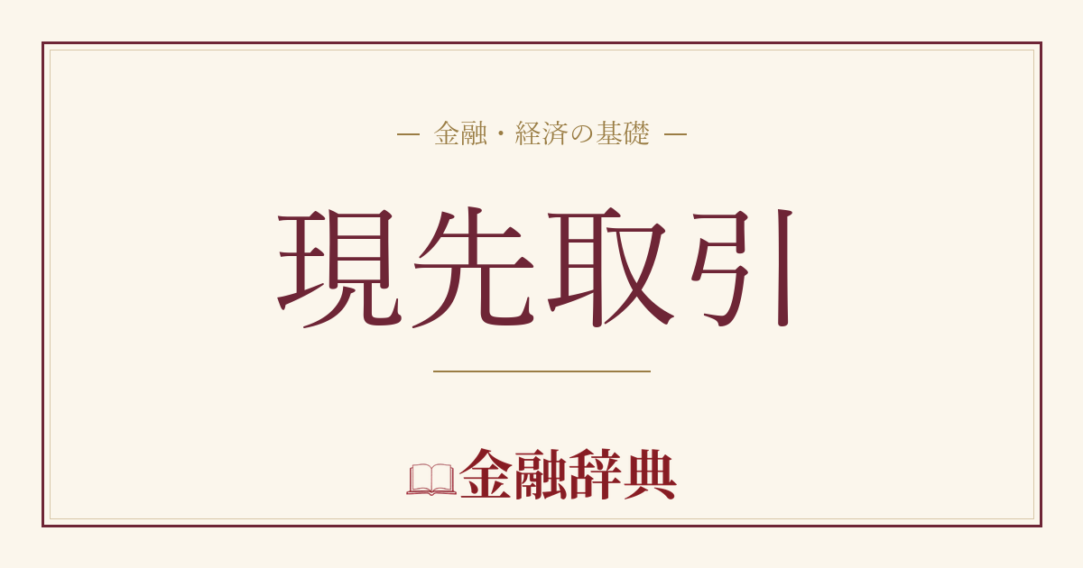 現先取引の解説